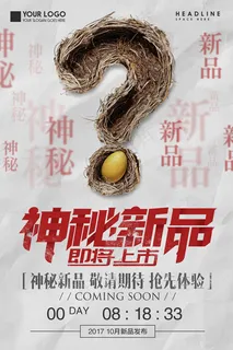 创意神秘新品上市促销海报图片