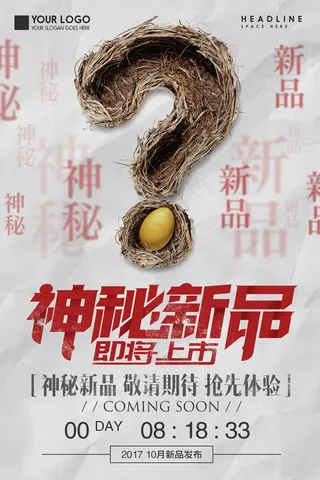 创意神秘新品上市促销海报图片