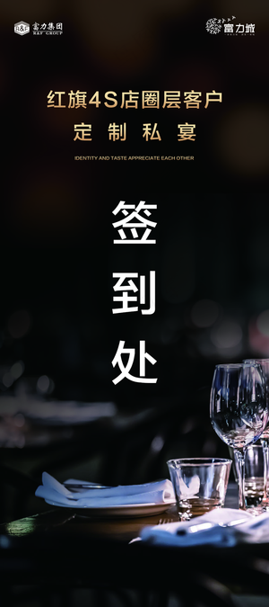 地产家宴 私宴业主宴签到展架图片