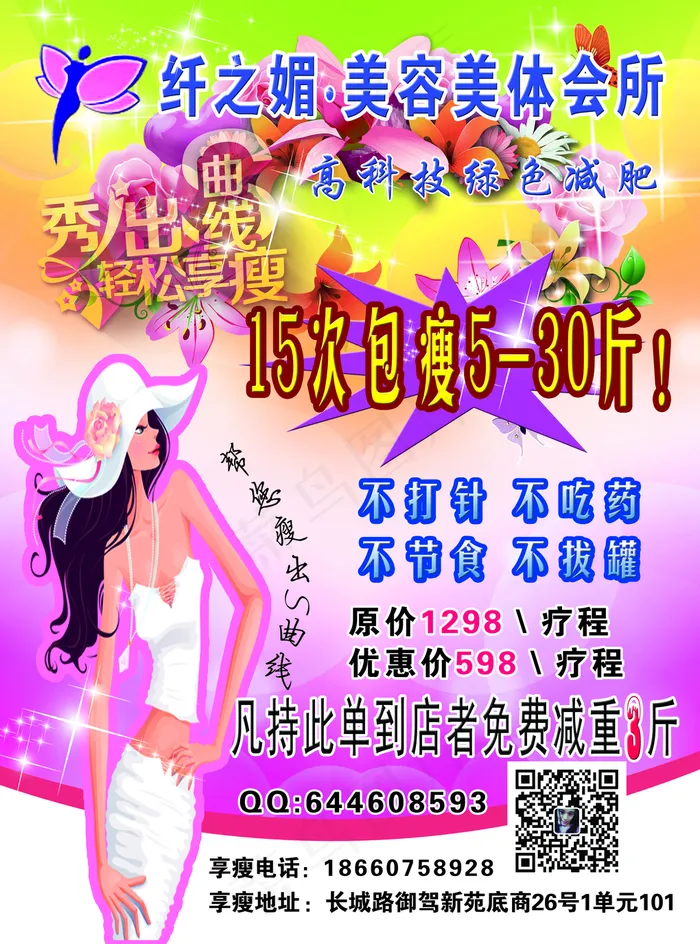 减肥宣传单图片(2551x3437)psd模版下载