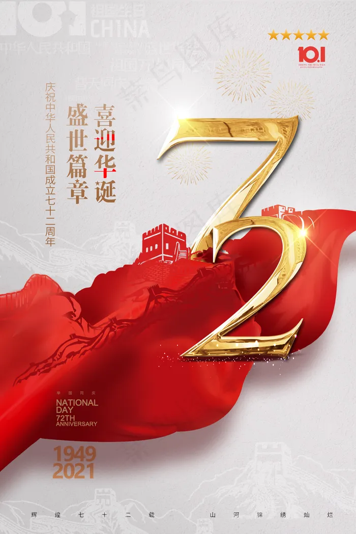 国庆节图片(2362x3543)psd模版下载