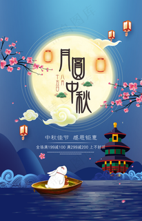 中秋海报图片