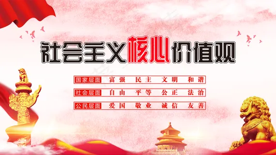 *核心价值观图片
