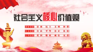 *核心价值观图片