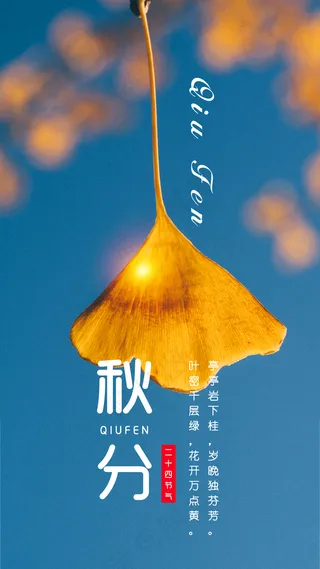 秋分海报 图片