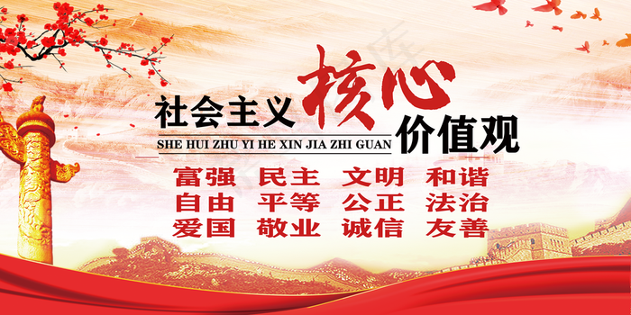*核心价值观图片(7087x3543)psd模版下载