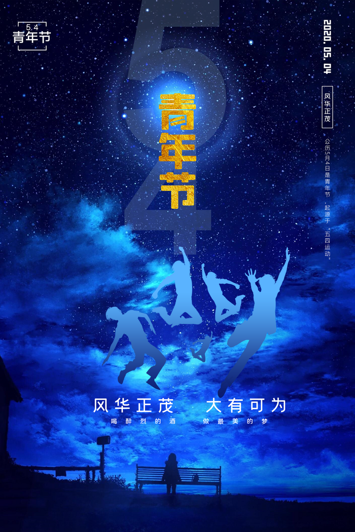54青年节深蓝色海报图片
