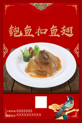 鲍鱼扣鱼翅图片