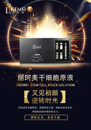 干细胞原液海报图片