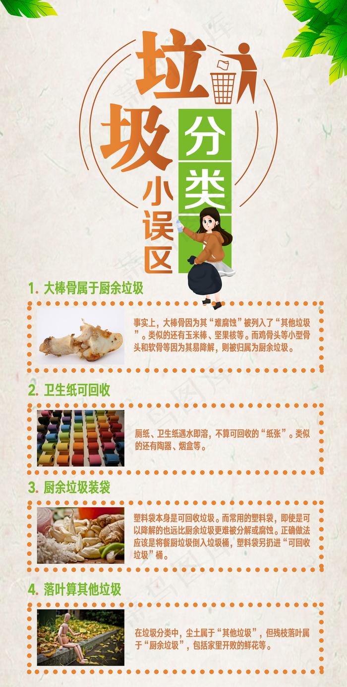 生活垃圾分类小误区海报图片(3780×7472像素(120dpi))psd模版下载