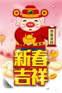 新春吉祥喜庆猪年吉祥吊旗图片