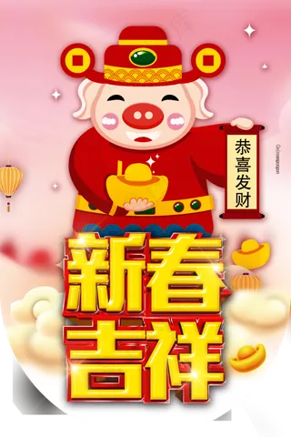新春吉祥喜庆猪年吉祥吊旗图片