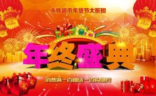年终盛典海报图片