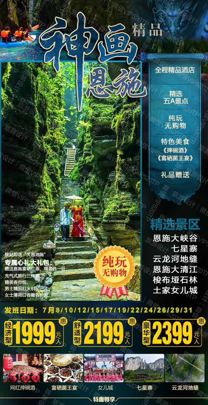 恩施旅游 湖北 海报 设计图片(1080x2100)psd模版下载