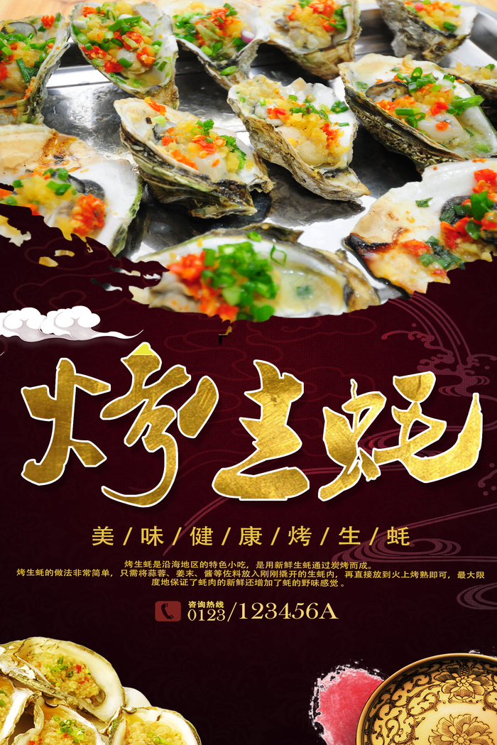 烤生蚝图片(1772x2656)psd模版下载