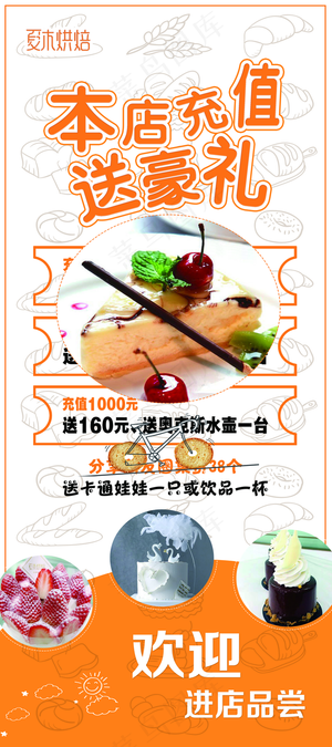 烘培充值展架图片