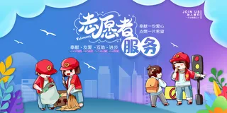 志愿者服务图片