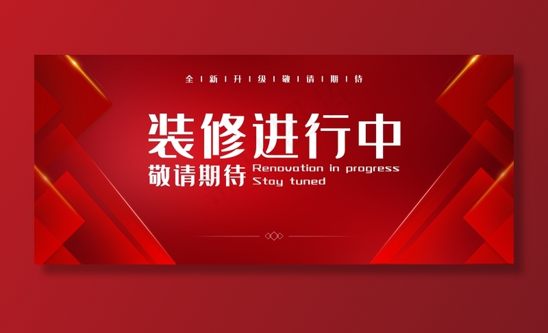 装修中图片(4724x2067)psd模版下载