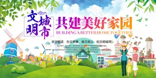 创建文明城市 图片