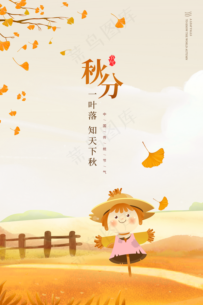 秋分图片(3543x5315)psd模版下载