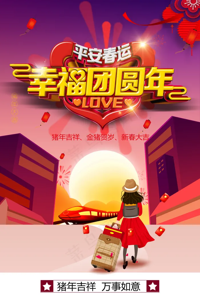 平安春运幸福团圆年海报图片(3543*5315像素(150dpi))psd模版下载