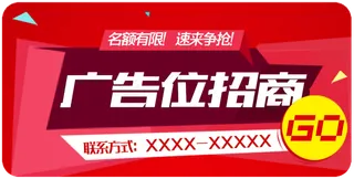 广告位招商图片