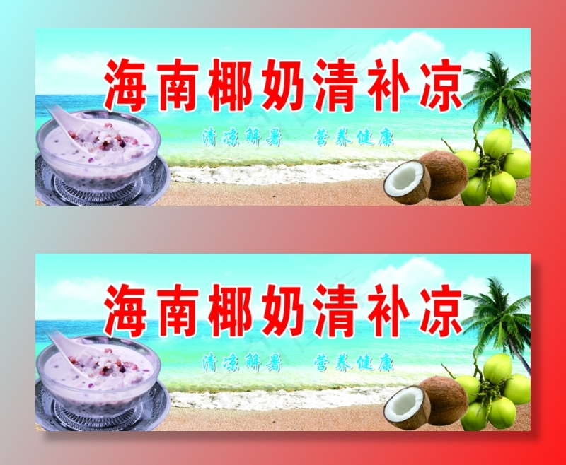 清补凉图片(9567x3425)psd模版下载