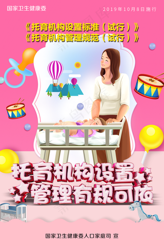 托育机构设置管理有规可依海报图片