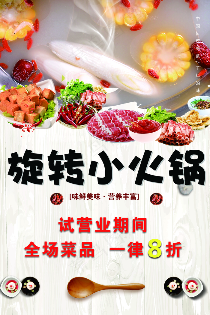 旋转小火锅图片(7087x10630)psd模版下载