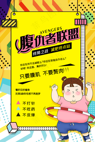 减肥海报图片