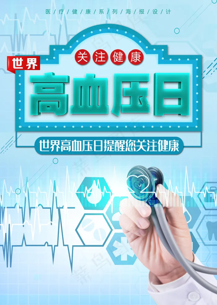 世界高血压日海报图片(5906×8268像素(300dpi))psd模版下载