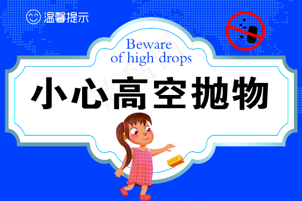 卡通温馨提示小心高空抛物图片(600x400)psd模版下载