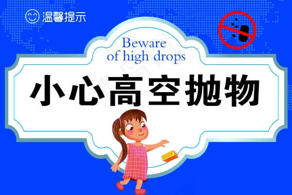 卡通温馨提示小心高空抛物图片(600x400)psd模版下载