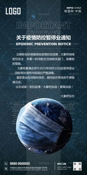 酒吧疫情停业通知海报图片