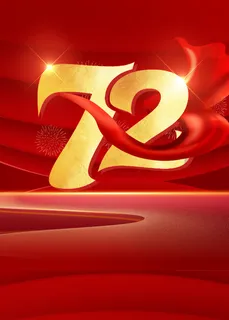 72周年图片