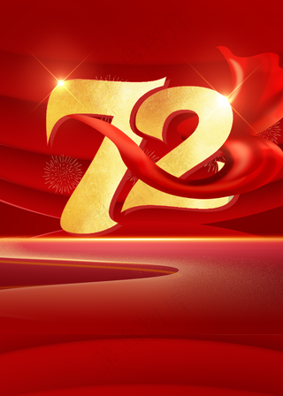 72周年图片