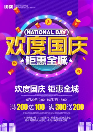 国庆促销图片
