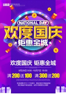 国庆促销图片 国庆促销图片