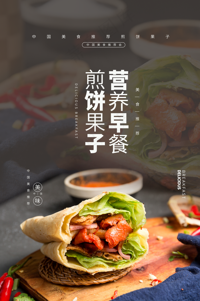 煎饼果子美食活动宣传海报素材图片