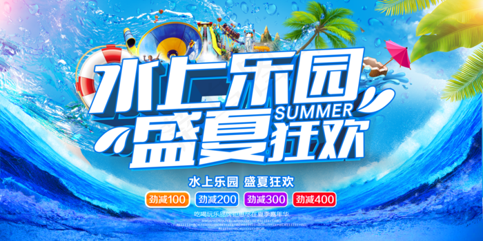 水上乐园图片(6000x3000)psd模版下载