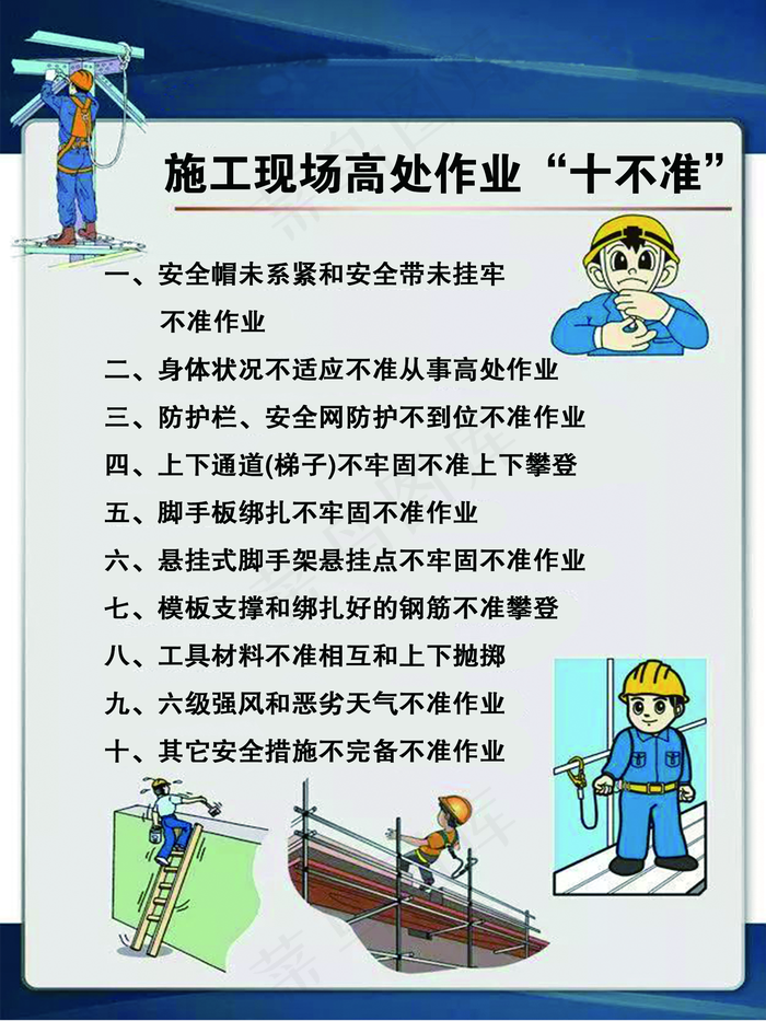 施工现场高处作业十不准图片(1701x2268)psd模版下载