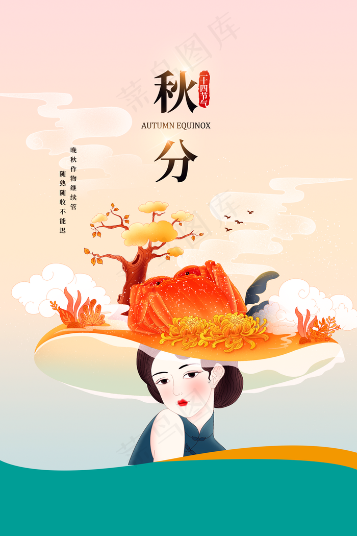 秋分图片(3543x5315)psd模版下载