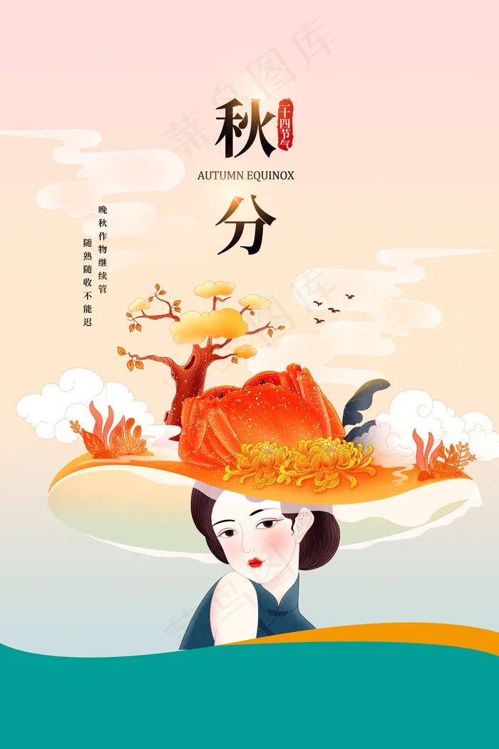 秋分图片(3543x5315)psd模版下载