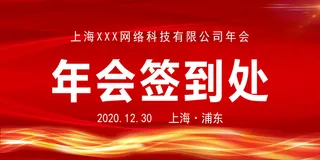 红色大气签到处桌签台签图片