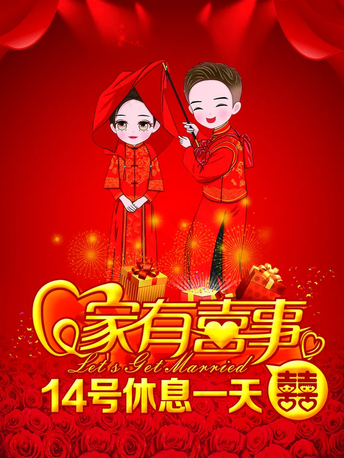 家有喜事休息一天图片(3543x4724)psd模版下载