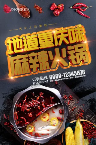 地道重庆麻辣火锅C4D海报图片