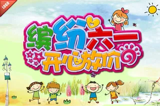 六一儿童节图片