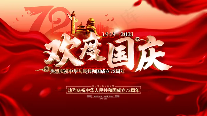 国庆72周年  图片(4724x2657)psd模版下载
