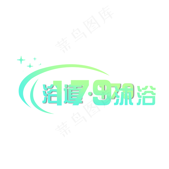 洗浴logo图片(7500x7500)psd模版下载