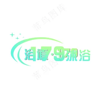 洗浴logo图片